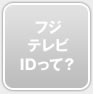 フジテレビIDって？
