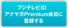 フジテレビID アナマガPremiumに登録する