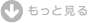 もっと見る