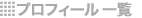 プロフィール一覧へ