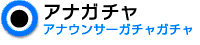 アナガチャ