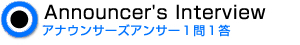announcer's ANSWER一問一答