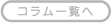 コラム一覧へ