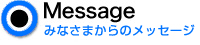 みなさまからのメッセージ