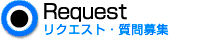 本気で答えていい！？