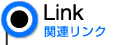 関連リンク