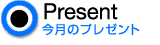 今月のプレゼント