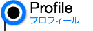プロフィール
