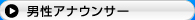 男性アナウンサー