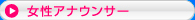 男性アナウンサー