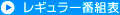 レギュラー番組表