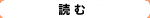 読む
