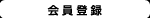 会員登録