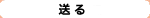 送る