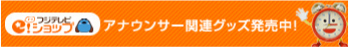 アナウンサー関連グッズ販売中！