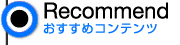 今月のおすすめ番組