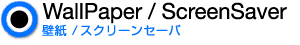 壁紙／スクリーンセーバー