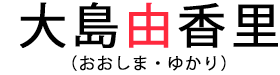 大島由香里（おおしまゆかり）
