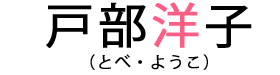 戸部洋子（とべようこ）