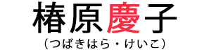 椿原慶子（つばきはらけいこ）