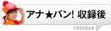 アナ★バン!収録後