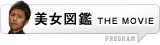 美女図鑑