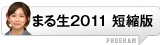 まる生2011　短縮版