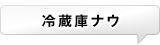冷蔵庫ナウ