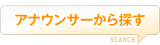 アナウンサーから探す