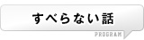 すべらない話