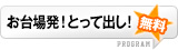 お台場発！とって出し！