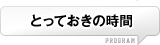 とっておきの時間
