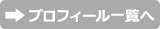 プロフィール一覧へ