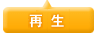 再生