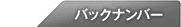 バックナンバー
