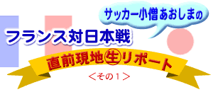 �T�b�J�[���m�@�������܂́@�t�����X�Γ��{��@���O���n�}�������|�[�g�@�����̂P��