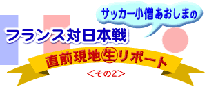 �T�b�J�[���m�@�������܂́@�t�����X�Γ��{��@���O���n�}�������|�[�g�@�����̂Q��