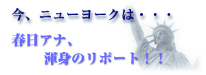 ���A�j���[���[�N�́E�E�E �t���A�i�A�Ӑg�̃��|�[�g�I�I