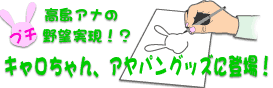 �����A�i�̃v�`��]�����I�H�L���������A�A���p���O�b�Y�ɓo��I
