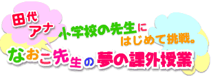 �Ȃ����搶�́w���̉ۊO���Ɓx
