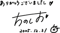 ���肪�Ƃ��������܂����@���̂����@2005.12.31