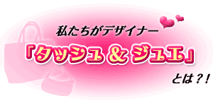���������f�U�C�i�[�u�^�b�V���E�G�E�W���G�v�Ƃ́H�I