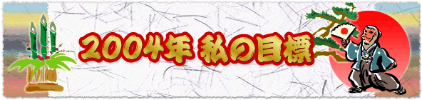 2004�N ���̖ڕW