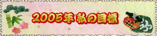 2005�N ���̖ڕW