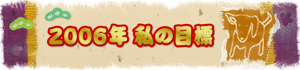 2006�N ���̖ڕW