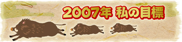 2007�N ���̖ڕW