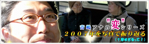 2007�N���ʐ^�ŐU��Ԃ�i������������āI�j�`