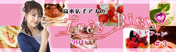 高木広子アナの 今日もトレビアーン