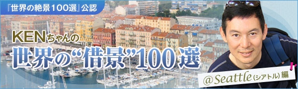川端健嗣アナ「~KENちゃんの~ 世界の“借景”100選 @Seattle(シアトル)編」 川端健嗣アナ「~KENちゃんの~ 世界の“借景”100選 @Seattle(シアトル)編」
