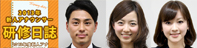2013年新人アナ研修日誌